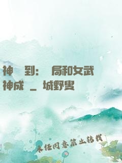 神級簽到：開局和女武神成親