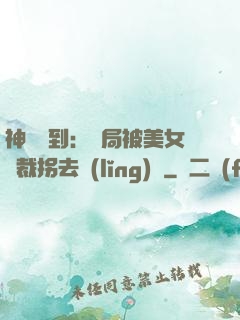 神級簽到：開局被美女總裁拐去領(lǐng)證