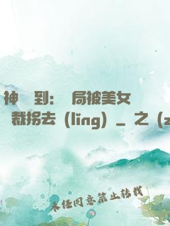 神級簽到：開局被美女總裁拐去領(lǐng)證