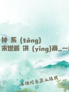 神級系統(tǒng)末世最強供應(yīng)商