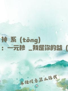 神級系統(tǒng)：一元秒殺