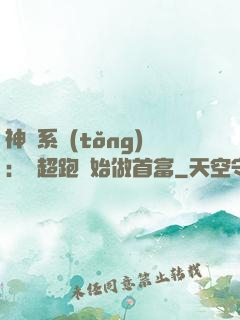 神級系統(tǒng)：從超跑開始做首富