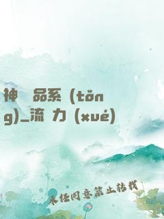 神級絕品系統(tǒng)