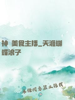 神級美食主播