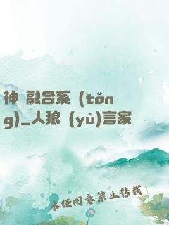 神級融合系統(tǒng)
