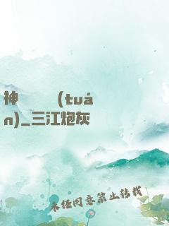 神級螞蟻軍團(tuán)