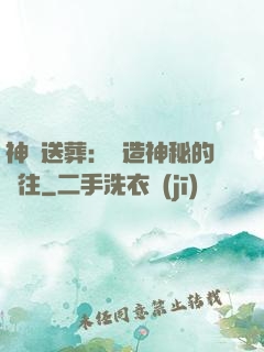 神級送葬：締造神秘的過往