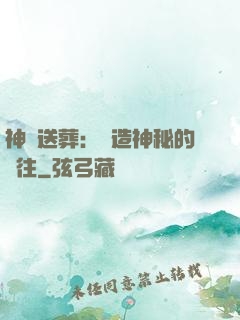 神級送葬：締造神秘的過往