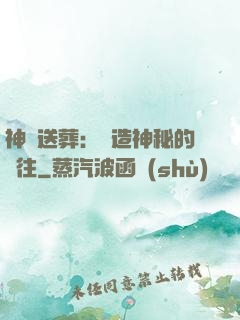 神級送葬：締造神秘的過往
