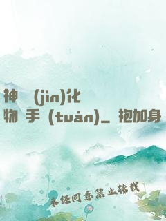 神級進(jìn)化動物殺手團(tuán)