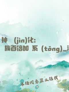 神級進(jìn)化：龍族百倍加點系統(tǒng)
