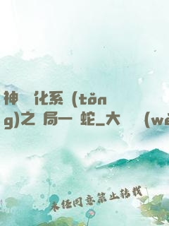 神級進化系統(tǒng)之開局一條蛇