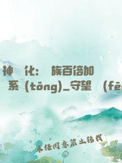 神級進化：龍族百倍加點系統(tǒng)
