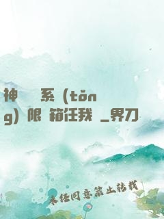 神級選擇系統(tǒng)無限寶箱任我選