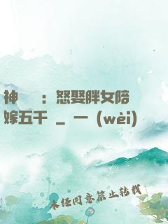 神級選擇：怒娶胖女陪嫁五千萬