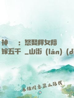 神級選擇：怒娶胖女陪嫁五千萬