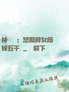 神級選擇：怒娶胖女陪嫁五千萬