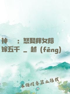 神級選擇：怒娶胖女陪嫁五千萬