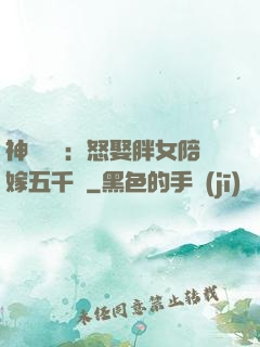 神級選擇：怒娶胖女陪嫁五千萬
