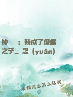 神級選擇：我成了魔皇之子