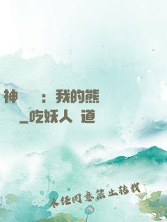 神級選擇：我的熊貓億點強