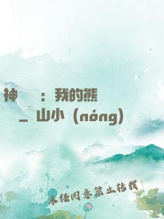 神級選擇：我的熊貓億點強