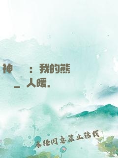 神級選擇：我的熊貓億點強