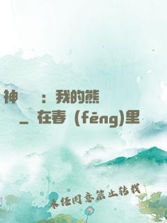 神級選擇：我的熊貓億點強