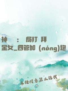 神級選擇：開局打臉拜金女