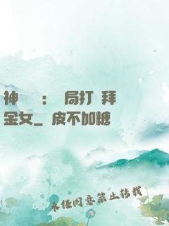 神級選擇：開局打臉拜金女