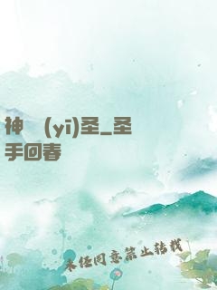 神級醫(yī)圣