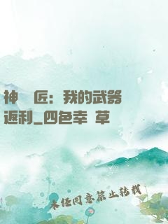 神級鐵匠：我的武器會返利