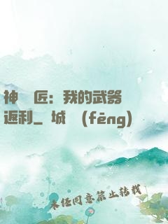 神級鐵匠：我的武器會返利