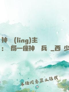 神級領(lǐng)主：開局一座神話級兵營