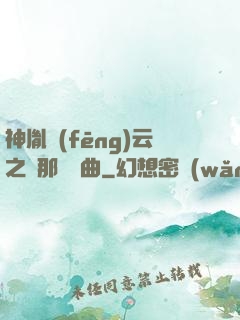 神胤風(fēng)云之剎那曇華曲