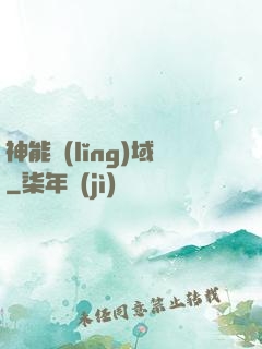 神能領(lǐng)域