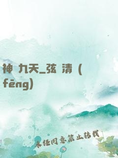 神臨九天