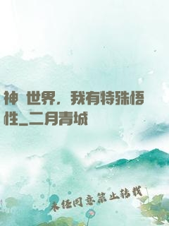 神詭世界，我有特殊悟性