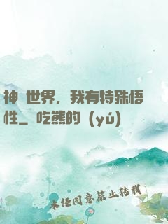神詭世界，我有特殊悟性