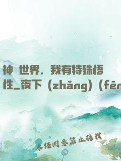 神詭世界，我有特殊悟性