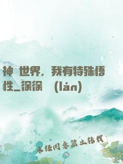 神詭世界，我有特殊悟性