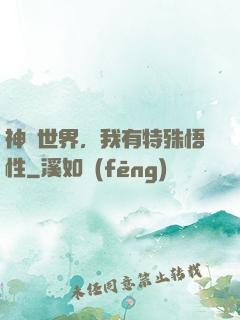 神詭世界，我有特殊悟性