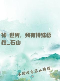 神詭世界，我有特殊悟性