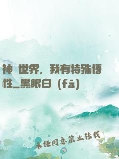 神詭世界，我有特殊悟性