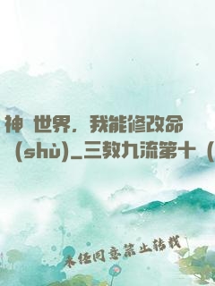 神詭世界，我能修改命數(shù)