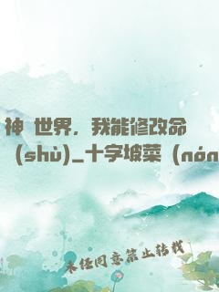 神詭世界，我能修改命數(shù)