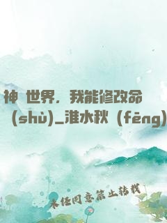 神詭世界，我能修改命數(shù)