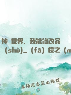 神詭世界，我能修改命數(shù)