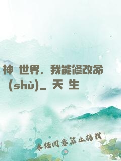 神詭世界，我能修改命數(shù)