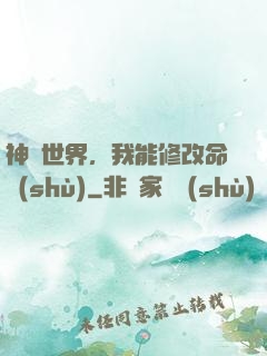 神詭世界，我能修改命數(shù)
